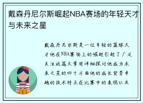 戴森丹尼尔斯崛起NBA赛场的年轻天才与未来之星