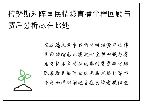 拉努斯对阵国民精彩直播全程回顾与赛后分析尽在此处