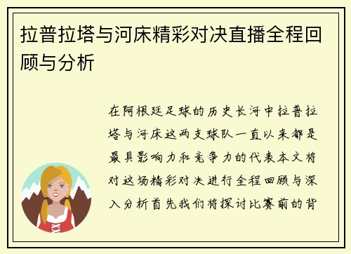 拉普拉塔与河床精彩对决直播全程回顾与分析