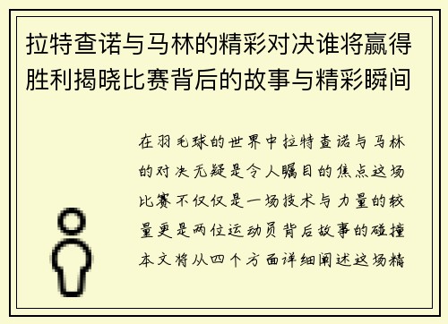 拉特查诺与马林的精彩对决谁将赢得胜利揭晓比赛背后的故事与精彩瞬间