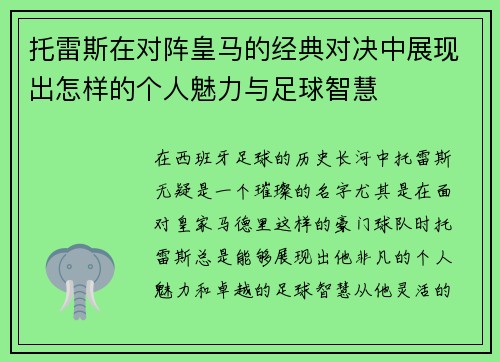 托雷斯在对阵皇马的经典对决中展现出怎样的个人魅力与足球智慧