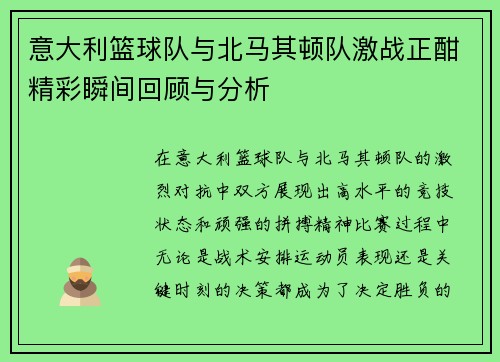 意大利篮球队与北马其顿队激战正酣精彩瞬间回顾与分析