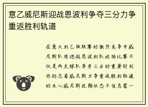 意乙威尼斯迎战恩波利争夺三分力争重返胜利轨道