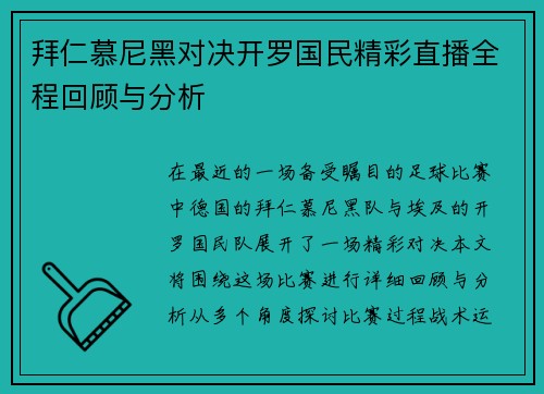 拜仁慕尼黑对决开罗国民精彩直播全程回顾与分析