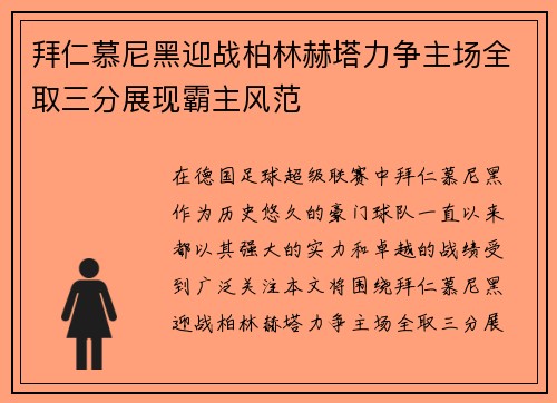 拜仁慕尼黑迎战柏林赫塔力争主场全取三分展现霸主风范