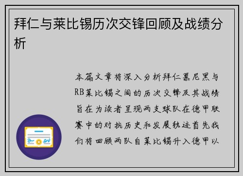 拜仁与莱比锡历次交锋回顾及战绩分析