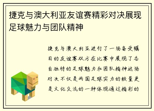 捷克与澳大利亚友谊赛精彩对决展现足球魅力与团队精神