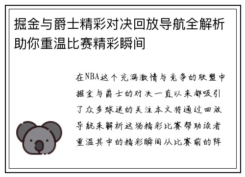 掘金与爵士精彩对决回放导航全解析助你重温比赛精彩瞬间