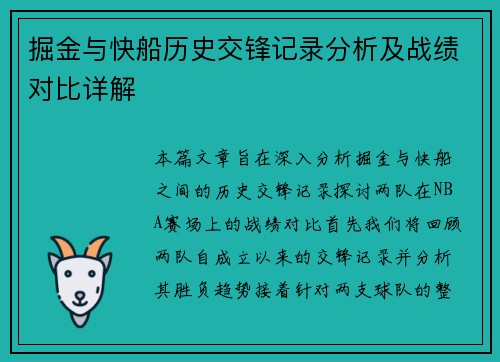 掘金与快船历史交锋记录分析及战绩对比详解