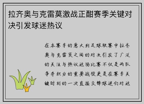 拉齐奥与克雷莫激战正酣赛季关键对决引发球迷热议