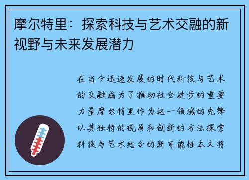 摩尔特里：探索科技与艺术交融的新视野与未来发展潜力