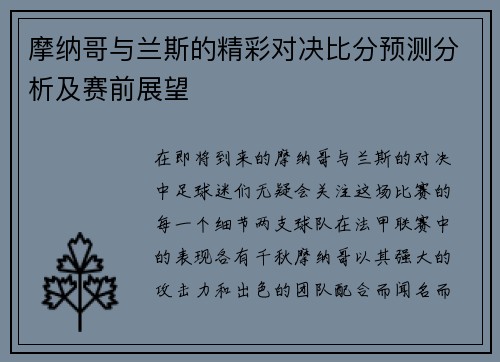 摩纳哥与兰斯的精彩对决比分预测分析及赛前展望