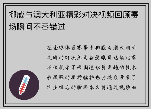 挪威与澳大利亚精彩对决视频回顾赛场瞬间不容错过