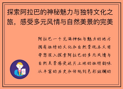探索阿拉巴的神秘魅力与独特文化之旅，感受多元风情与自然美景的完美结合