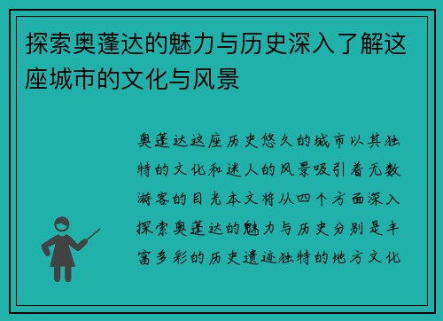 探索奥蓬达的魅力与历史深入了解这座城市的文化与风景