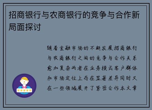 招商银行与农商银行的竞争与合作新局面探讨
