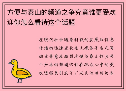 方便与泰山的频道之争究竟谁更受欢迎你怎么看待这个话题