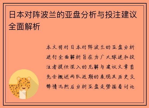 日本对阵波兰的亚盘分析与投注建议全面解析