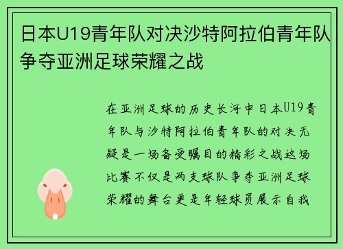 日本U19青年队对决沙特阿拉伯青年队争夺亚洲足球荣耀之战