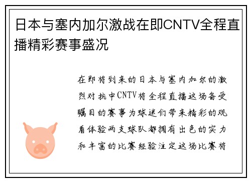 日本与塞内加尔激战在即CNTV全程直播精彩赛事盛况