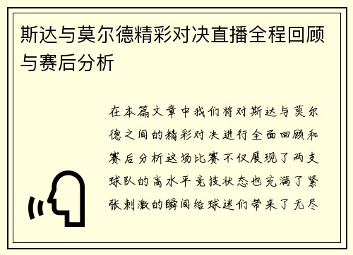 斯达与莫尔德精彩对决直播全程回顾与赛后分析