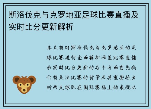 斯洛伐克与克罗地亚足球比赛直播及实时比分更新解析