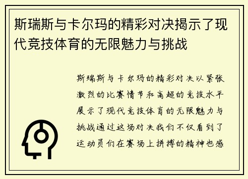 斯瑞斯与卡尔玛的精彩对决揭示了现代竞技体育的无限魅力与挑战