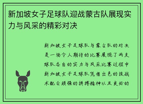 新加坡女子足球队迎战蒙古队展现实力与风采的精彩对决