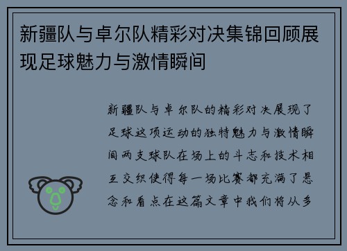 新疆队与卓尔队精彩对决集锦回顾展现足球魅力与激情瞬间