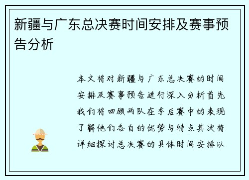 新疆与广东总决赛时间安排及赛事预告分析