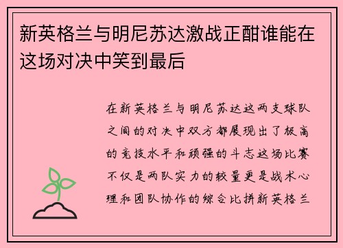 新英格兰与明尼苏达激战正酣谁能在这场对决中笑到最后