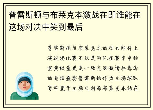 普雷斯顿与布莱克本激战在即谁能在这场对决中笑到最后