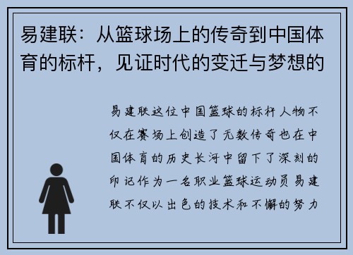 易建联：从篮球场上的传奇到中国体育的标杆，见证时代的变迁与梦想的追逐