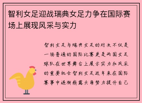 智利女足迎战瑞典女足力争在国际赛场上展现风采与实力