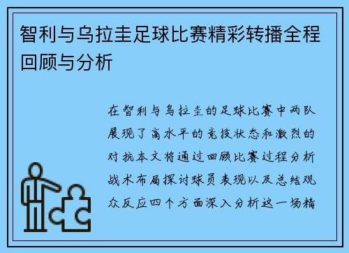 智利与乌拉圭足球比赛精彩转播全程回顾与分析