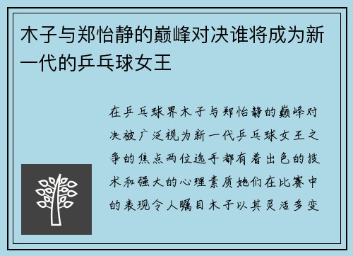 木子与郑怡静的巅峰对决谁将成为新一代的乒乓球女王