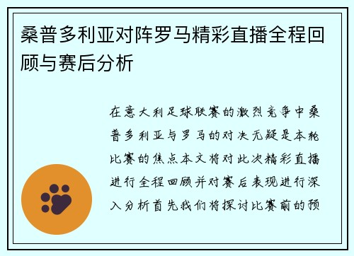 桑普多利亚对阵罗马精彩直播全程回顾与赛后分析