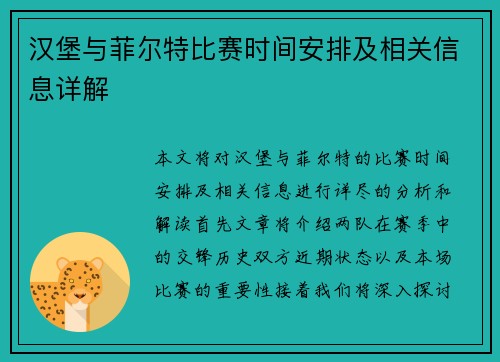 汉堡与菲尔特比赛时间安排及相关信息详解