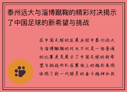 泰州远大与淄博蹴鞠的精彩对决揭示了中国足球的新希望与挑战
