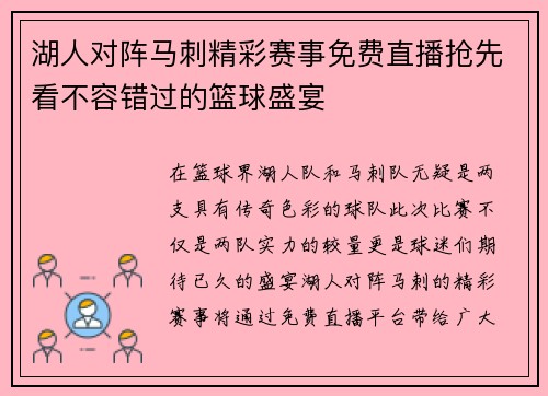湖人对阵马刺精彩赛事免费直播抢先看不容错过的篮球盛宴