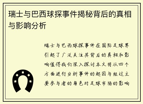 瑞士与巴西球探事件揭秘背后的真相与影响分析