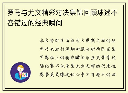 罗马与尤文精彩对决集锦回顾球迷不容错过的经典瞬间
