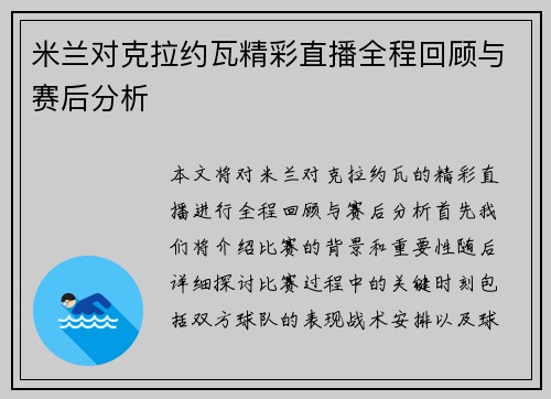 米兰对克拉约瓦精彩直播全程回顾与赛后分析