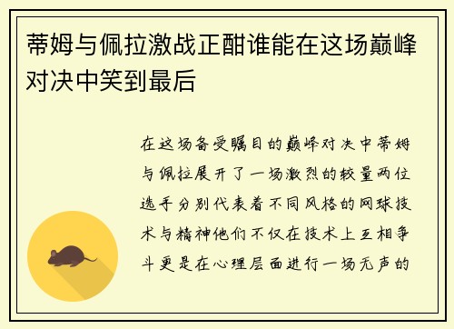蒂姆与佩拉激战正酣谁能在这场巅峰对决中笑到最后
