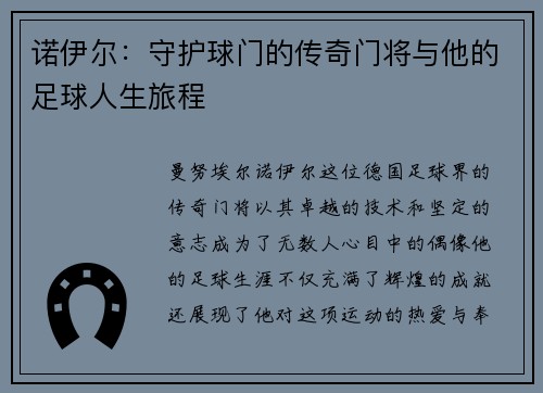 诺伊尔：守护球门的传奇门将与他的足球人生旅程