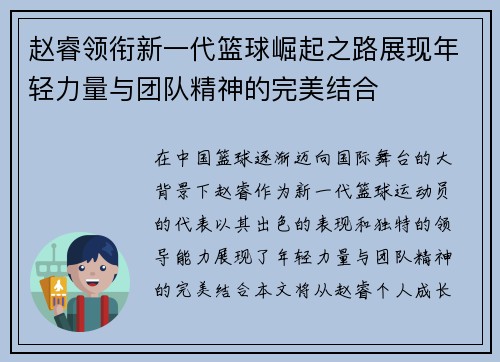 赵睿领衔新一代篮球崛起之路展现年轻力量与团队精神的完美结合