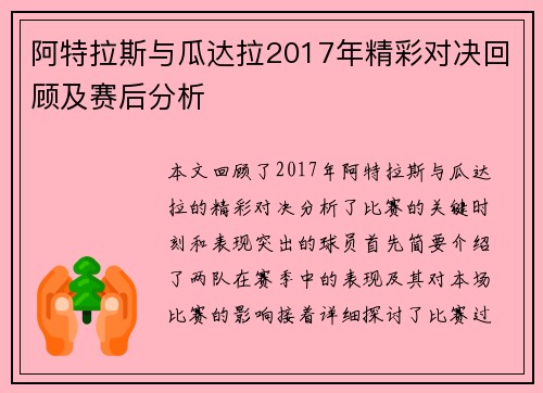 阿特拉斯与瓜达拉2017年精彩对决回顾及赛后分析