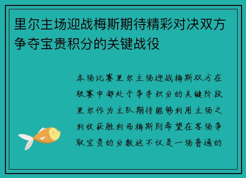 里尔主场迎战梅斯期待精彩对决双方争夺宝贵积分的关键战役